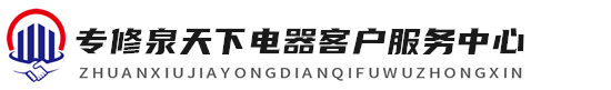 泉天下电器维修客户中心